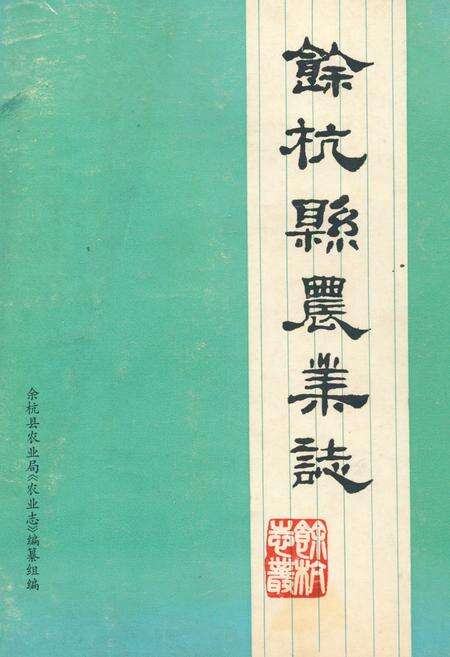 《余杭县农业志》.pdf电子版_浙江省志缩略图