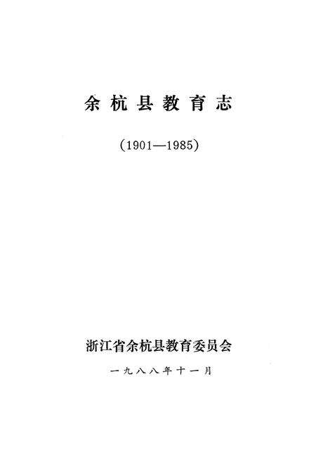 《余杭县教育志(1901-1985)》.pdf电子版_浙江省志预览图1