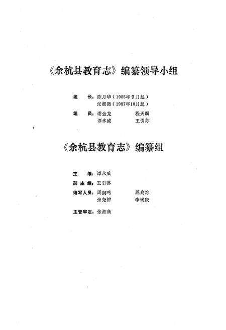 《余杭县教育志(1901-1985)》.pdf电子版_浙江省志预览图2