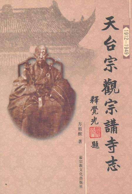《天台宗观宗讲寺志(1912-1949)》.pdf电子版_浙江省志缩略图
