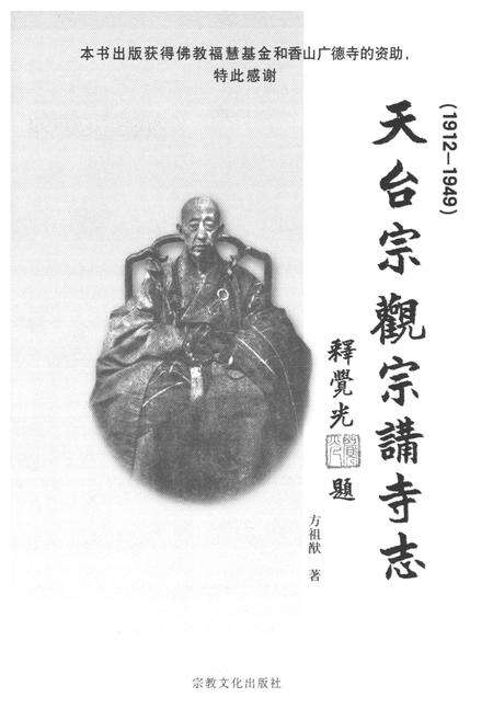 《天台宗观宗讲寺志(1912-1949)》.pdf电子版_浙江省志预览图1