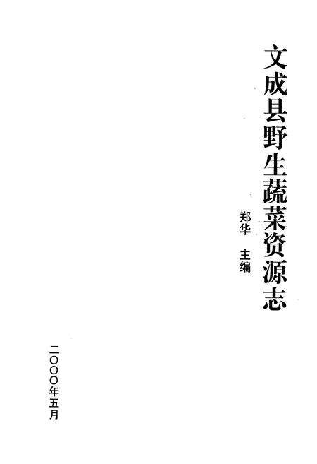 《文成县野生蔬菜资源志》.pdf电子版_浙江省志预览图1