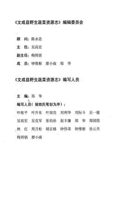 《文成县野生蔬菜资源志》.pdf电子版_浙江省志预览图2