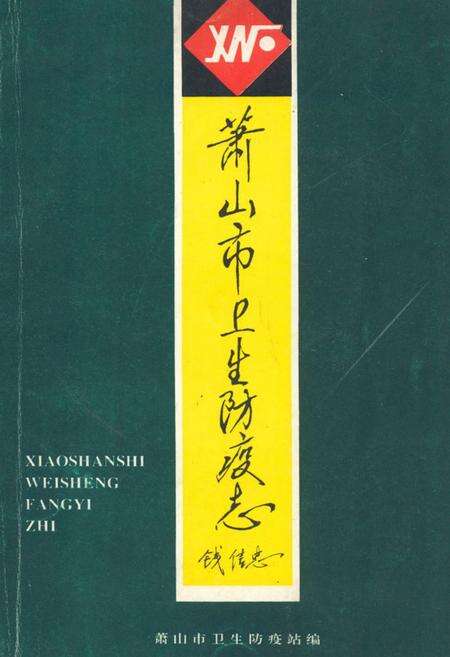 《萧山市卫生防疫志》.pdf电子版_浙江省志缩略图
