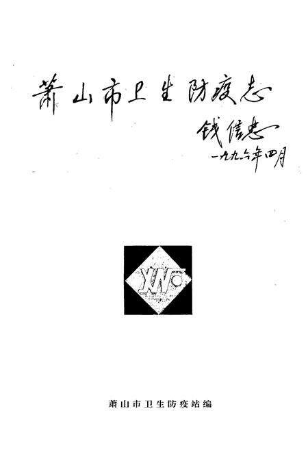 《萧山市卫生防疫志》.pdf电子版_浙江省志预览图1