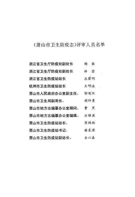 《萧山市卫生防疫志》.pdf电子版_浙江省志预览图5