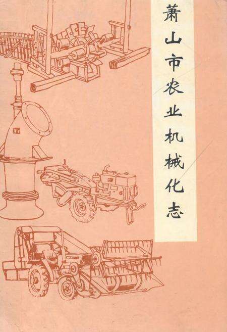 《萧山市农业机械化志》.pdf电子版_浙江省志缩略图