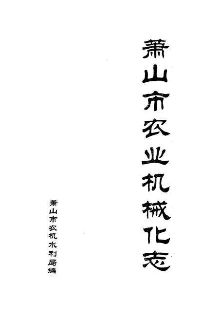 《萧山市农业机械化志》.pdf电子版_浙江省志预览图1