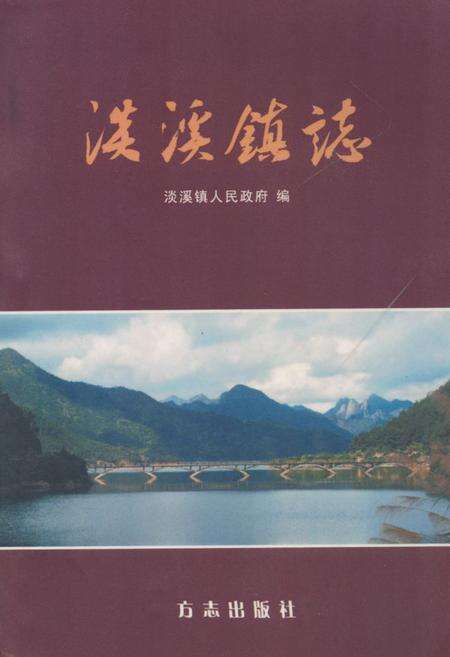 《淡溪镇志》.pdf电子版_浙江省志缩略图