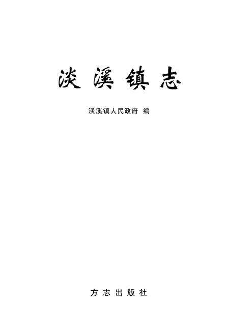 《淡溪镇志》.pdf电子版_浙江省志预览图1