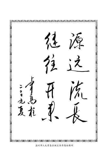 《淡溪镇志》.pdf电子版_浙江省志预览图5