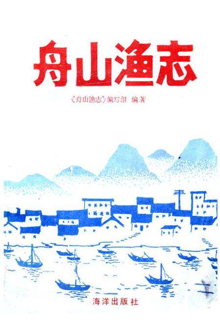 《《舟山渔志》》.pdf电子版_浙江省志缩略图