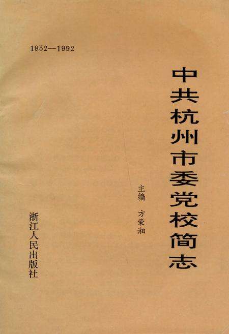 《《中共杭州市委党校简志(1952-1992)》》.pdf电子版_浙江省志缩略图