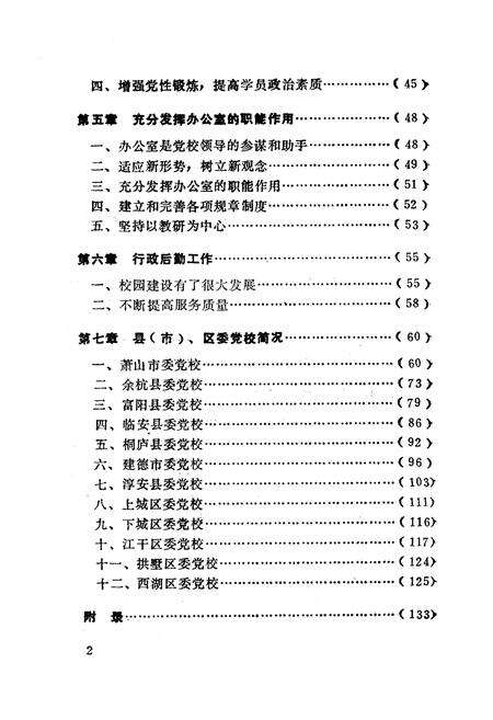 《《中共杭州市委党校简志(1952-1992)》》.pdf电子版_浙江省志预览图2