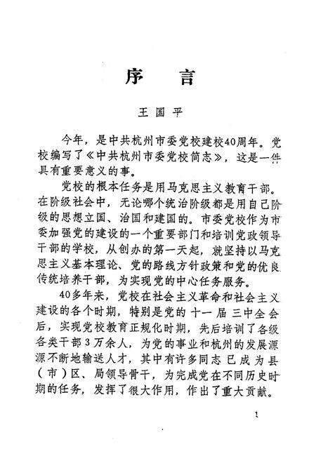 《《中共杭州市委党校简志(1952-1992)》》.pdf电子版_浙江省志预览图4