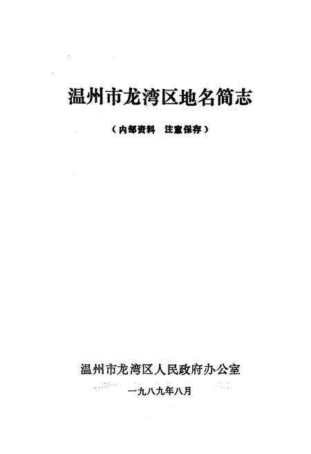 《《温州市龙湾区地名简志》》.pdf电子版_浙江省志预览图1