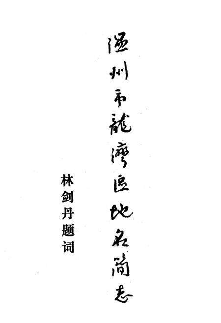 《《温州市龙湾区地名简志》》.pdf电子版_浙江省志预览图2