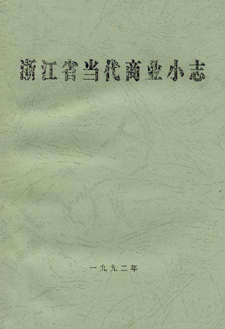 《《浙江省当代商业小志》》.pdf电子版_浙江省志缩略图
