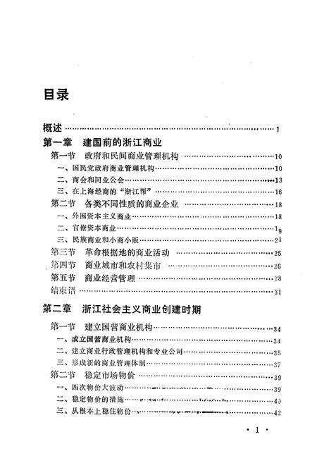 《《浙江省当代商业小志》》.pdf电子版_浙江省志预览图1