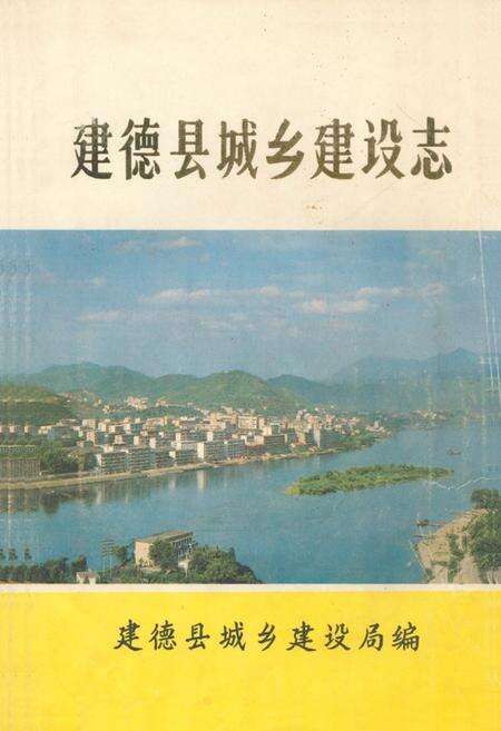 《建德县城乡建设志》.pdf电子版_浙江省志缩略图