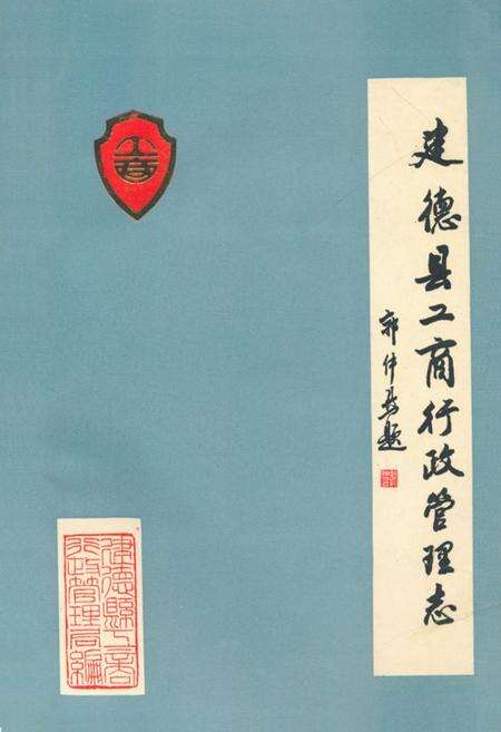 《建德县工商行政管理志(1260-1987)》.pdf电子版_浙江省志缩略图