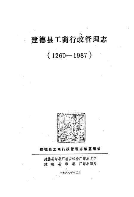 《建德县工商行政管理志(1260-1987)》.pdf电子版_浙江省志预览图1