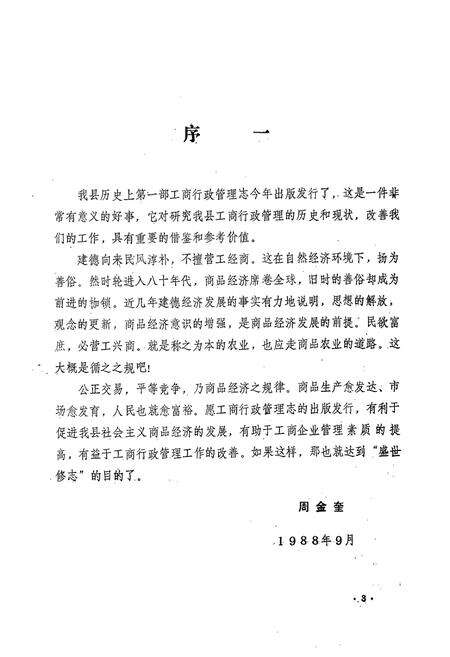 《建德县工商行政管理志(1260-1987)》.pdf电子版_浙江省志预览图2