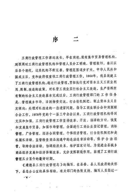 《建德县工商行政管理志(1260-1987)》.pdf电子版_浙江省志预览图3