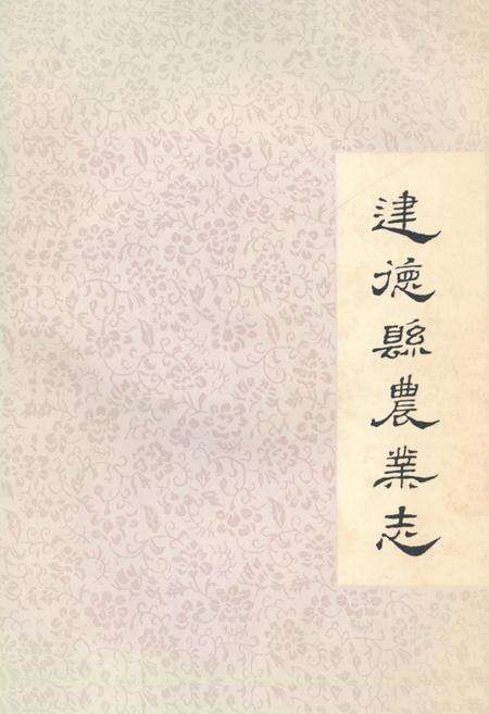 《建德县农业志》.pdf电子版_浙江省志缩略图