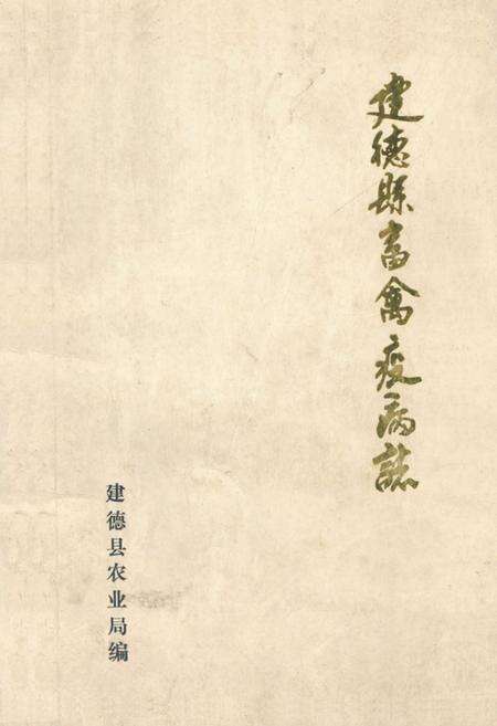 《建德县畜禽疫病志》.pdf电子版_浙江省志缩略图