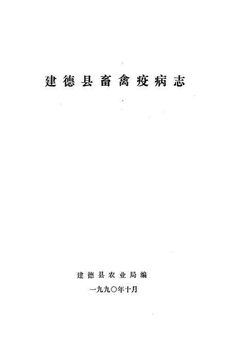 《建德县畜禽疫病志》.pdf电子版_浙江省志预览图1