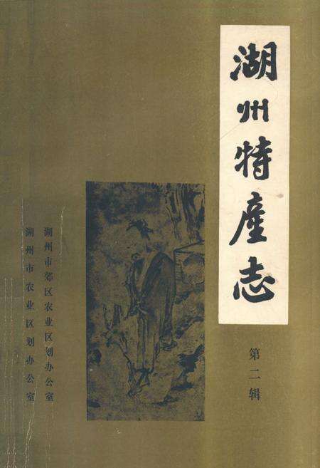 《湖州特产志(第二辑)》.pdf电子版_浙江省志缩略图