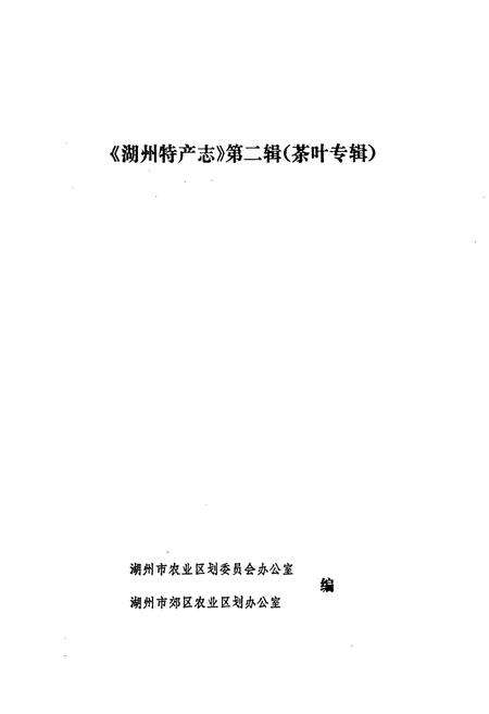 《湖州特产志(第二辑)》.pdf电子版_浙江省志预览图1