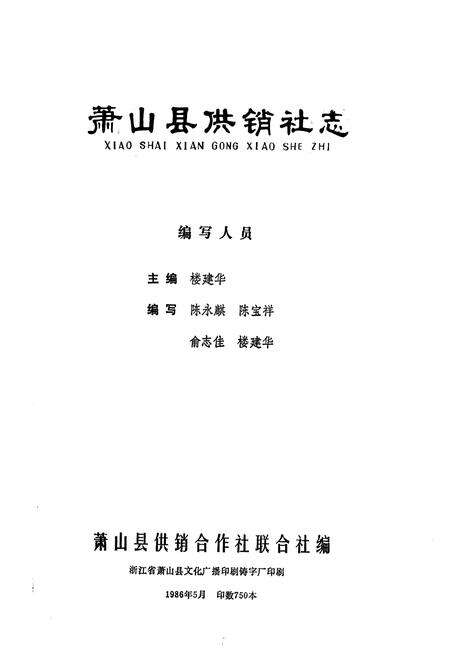《《萧山县供销社志》》.pdf电子版_浙江省志预览图1