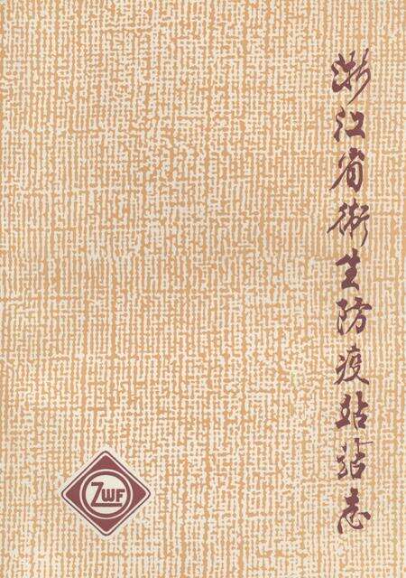 《《浙江省卫生防疫站站志(1953-1993)》》.pdf电子版_浙江省志缩略图