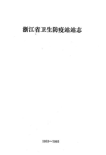 《《浙江省卫生防疫站站志(1953-1993)》》.pdf电子版_浙江省志预览图1