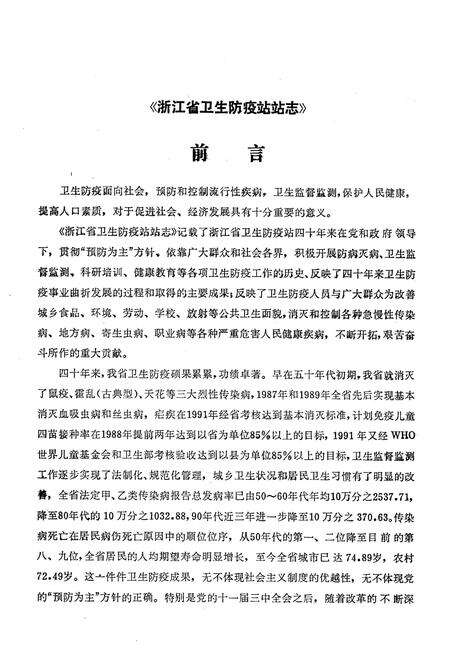 《《浙江省卫生防疫站站志(1953-1993)》》.pdf电子版_浙江省志预览图4