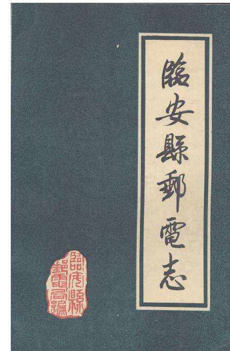 《《临安县邮电志》》.pdf电子版_浙江省志缩略图