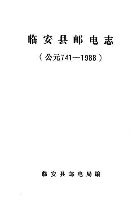 《《临安县邮电志》》.pdf电子版_浙江省志预览图1