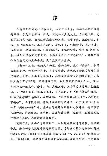 《《临安县邮电志》》.pdf电子版_浙江省志预览图3