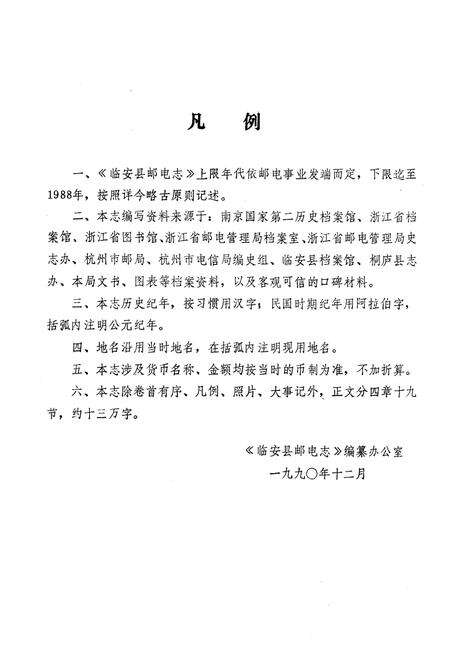 《《临安县邮电志》》.pdf电子版_浙江省志预览图5