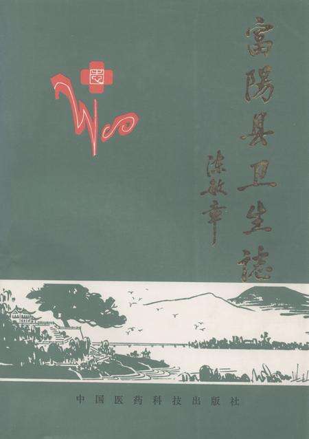 《《富阳县卫生志》》.pdf电子版_浙江省志缩略图