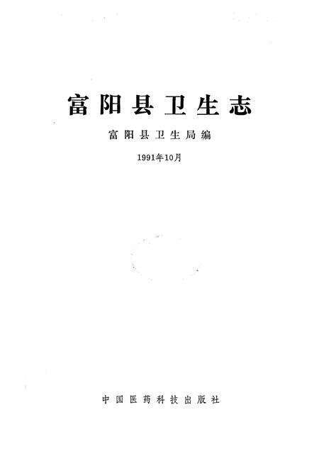 《《富阳县卫生志》》.pdf电子版_浙江省志预览图1