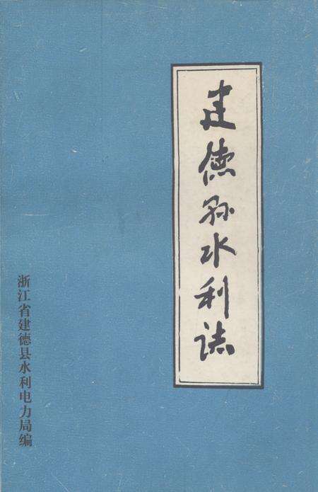 《《建德县水利志》》.pdf电子版_浙江省志缩略图