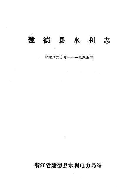 《《建德县水利志》》.pdf电子版_浙江省志预览图1