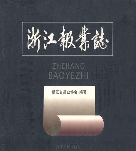 《浙江报业志》.pdf电子版_浙江省志缩略图