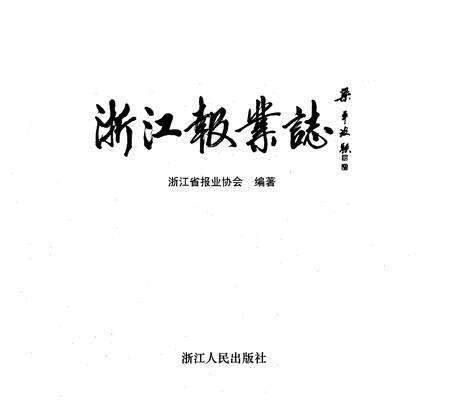 《浙江报业志》.pdf电子版_浙江省志预览图1
