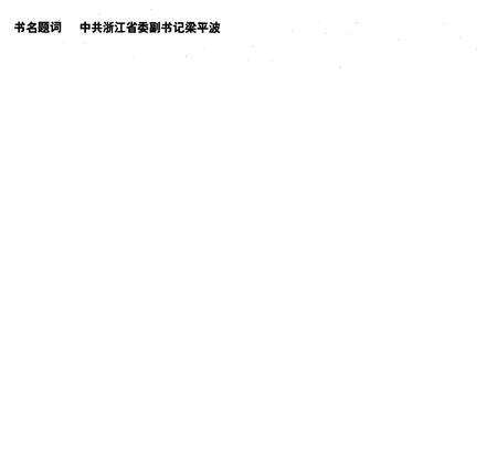 《浙江报业志》.pdf电子版_浙江省志预览图2