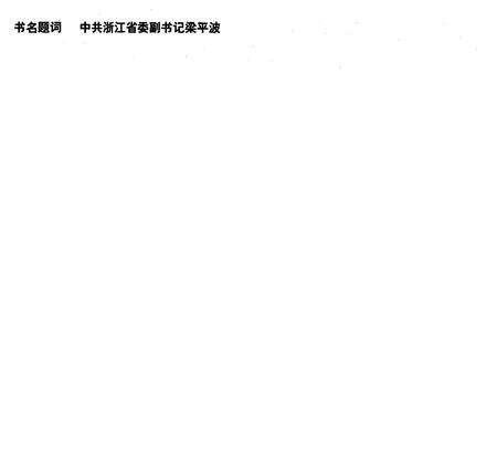 《浙江报业志》.pdf电子版_浙江省志预览图3