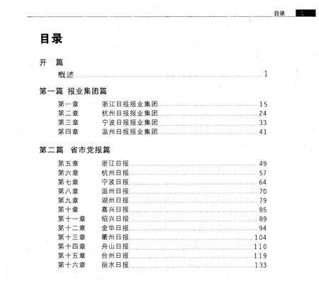 《浙江报业志》.pdf电子版_浙江省志预览图4